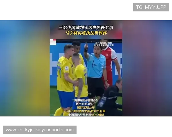 中国裁判马宁入选世界杯名单勇往直前的追梦之旅正式启航