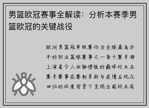男篮欧冠赛事全解读：分析本赛季男篮欧冠的关键战役