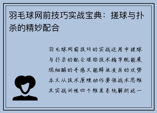 羽毛球网前技巧实战宝典：搓球与扑杀的精妙配合