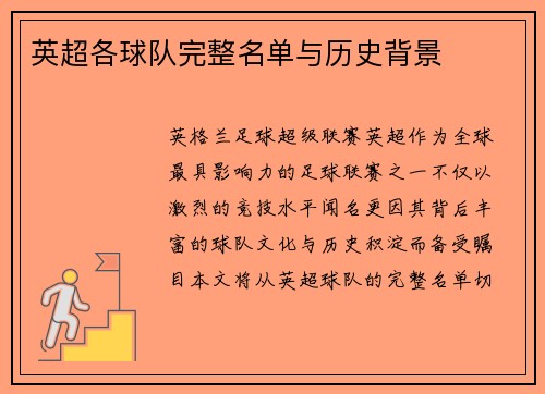 英超各球队完整名单与历史背景