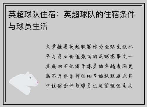 英超球队住宿：英超球队的住宿条件与球员生活