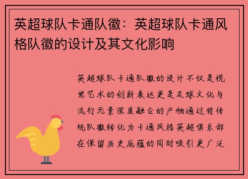 英超球队卡通队徽：英超球队卡通风格队徽的设计及其文化影响