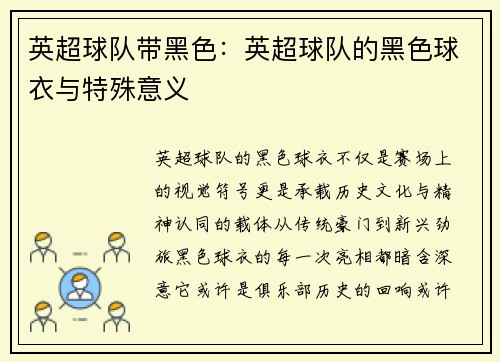 英超球队带黑色：英超球队的黑色球衣与特殊意义