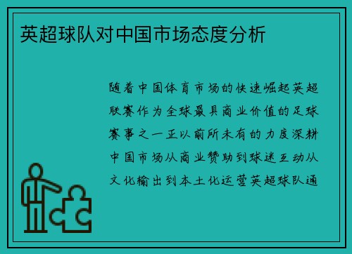 英超球队对中国市场态度分析