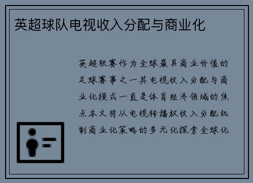 英超球队电视收入分配与商业化