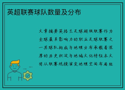英超联赛球队数量及分布