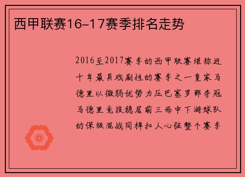 西甲联赛16-17赛季排名走势