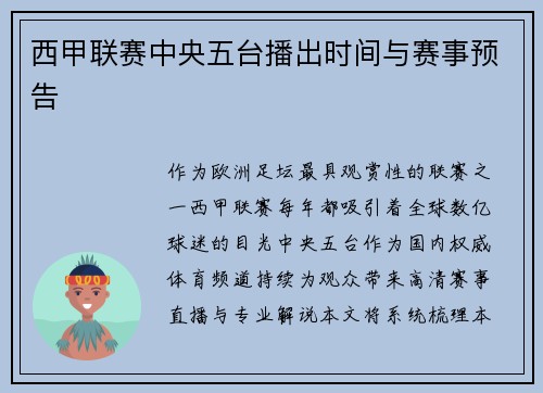 西甲联赛中央五台播出时间与赛事预告