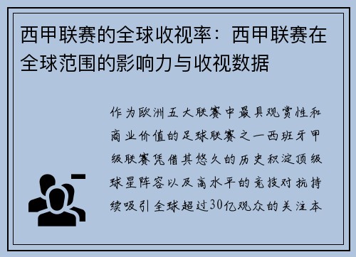 西甲联赛的全球收视率：西甲联赛在全球范围的影响力与收视数据