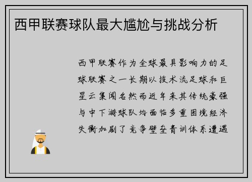 西甲联赛球队最大尴尬与挑战分析