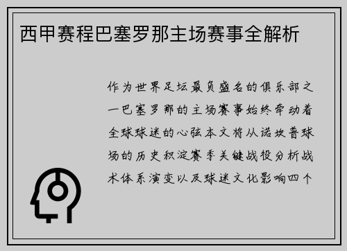 西甲赛程巴塞罗那主场赛事全解析