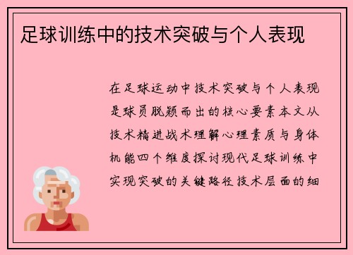 足球训练中的技术突破与个人表现