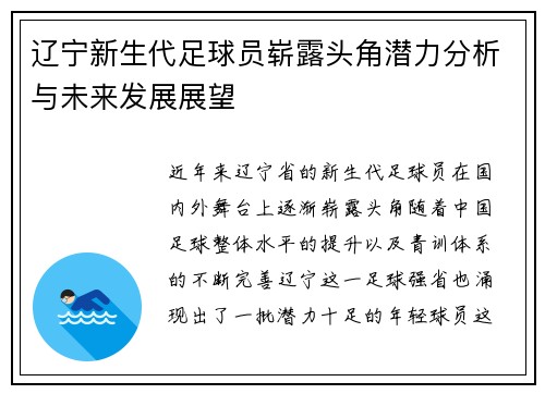 辽宁新生代足球员崭露头角潜力分析与未来发展展望