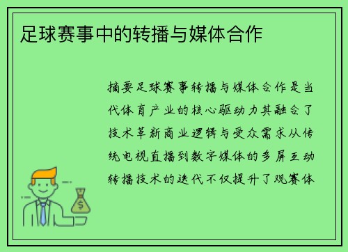 足球赛事中的转播与媒体合作