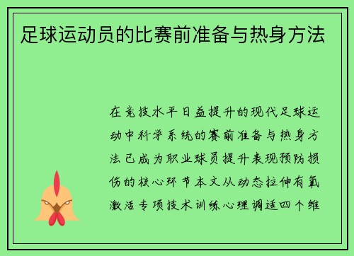 足球运动员的比赛前准备与热身方法