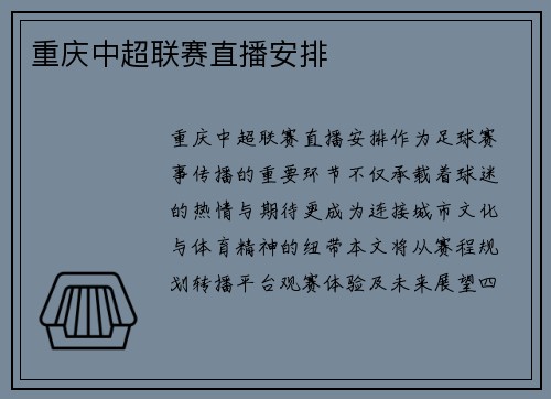 重庆中超联赛直播安排