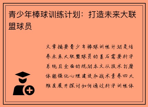 青少年棒球训练计划：打造未来大联盟球员