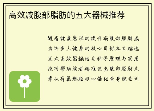 高效减腹部脂肪的五大器械推荐