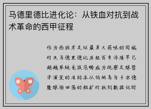 马德里德比进化论：从铁血对抗到战术革命的西甲征程