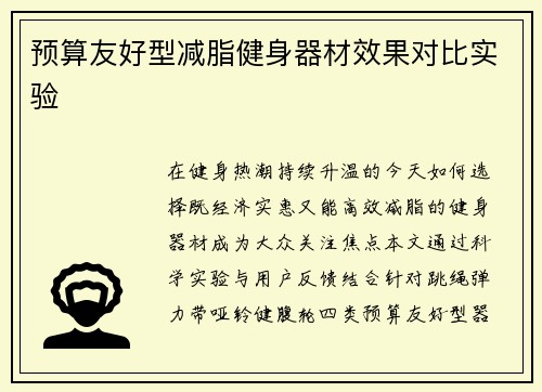 预算友好型减脂健身器材效果对比实验