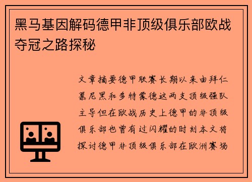 黑马基因解码德甲非顶级俱乐部欧战夺冠之路探秘