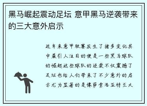 黑马崛起震动足坛 意甲黑马逆袭带来的三大意外启示