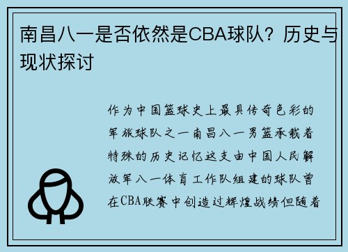 南昌八一是否依然是CBA球队？历史与现状探讨