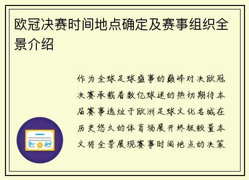 欧冠决赛时间地点确定及赛事组织全景介绍