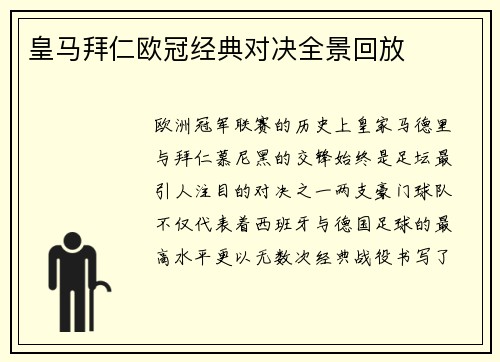 皇马拜仁欧冠经典对决全景回放