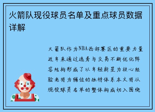 火箭队现役球员名单及重点球员数据详解