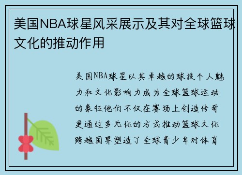 美国NBA球星风采展示及其对全球篮球文化的推动作用