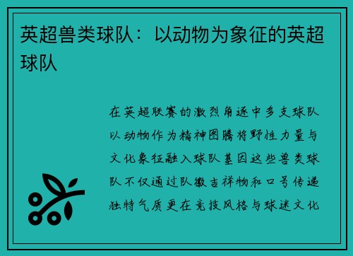 英超兽类球队：以动物为象征的英超球队