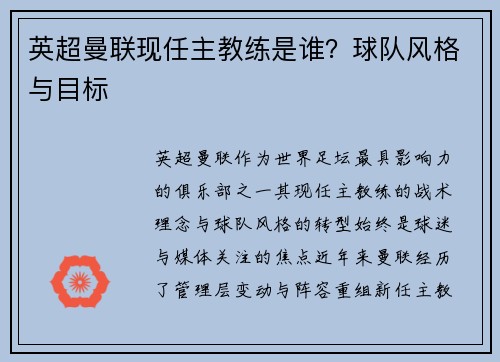 英超曼联现任主教练是谁？球队风格与目标