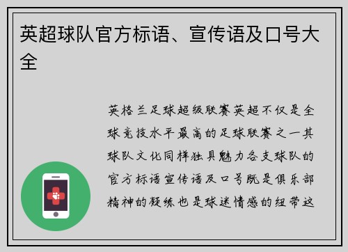 英超球队官方标语、宣传语及口号大全