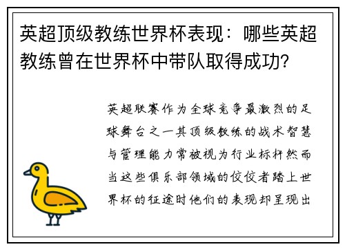 英超顶级教练世界杯表现：哪些英超教练曾在世界杯中带队取得成功？