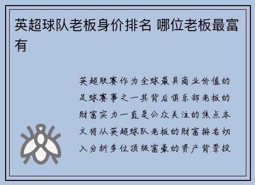 英超球队老板身价排名 哪位老板最富有