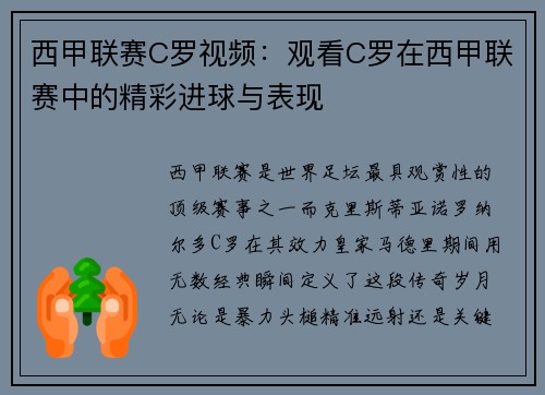 西甲联赛C罗视频：观看C罗在西甲联赛中的精彩进球与表现