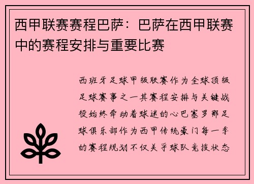 西甲联赛赛程巴萨：巴萨在西甲联赛中的赛程安排与重要比赛