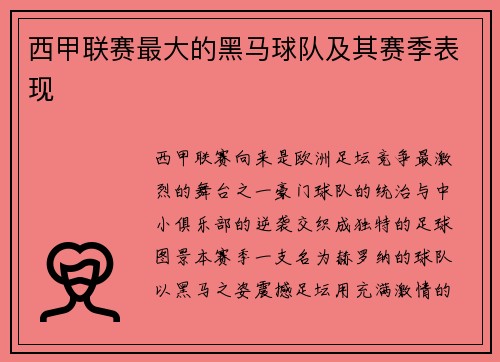 西甲联赛最大的黑马球队及其赛季表现