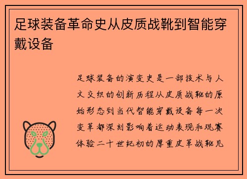 足球装备革命史从皮质战靴到智能穿戴设备