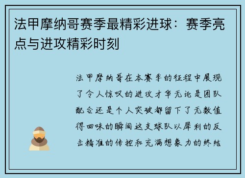 法甲摩纳哥赛季最精彩进球：赛季亮点与进攻精彩时刻