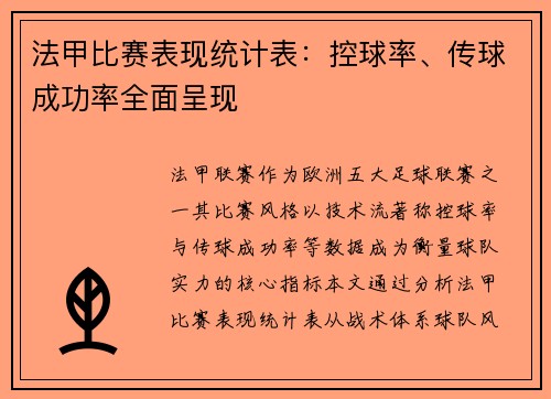 法甲比赛表现统计表：控球率、传球成功率全面呈现