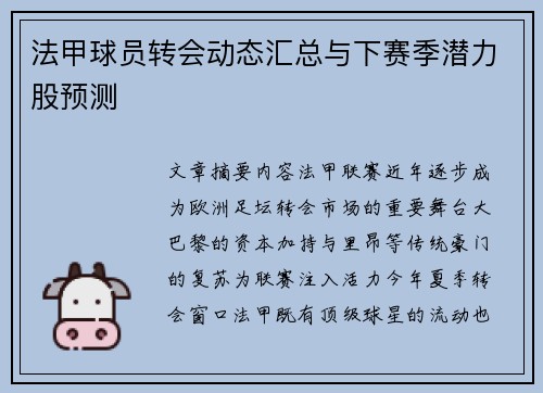 法甲球员转会动态汇总与下赛季潜力股预测