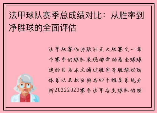 法甲球队赛季总成绩对比：从胜率到净胜球的全面评估