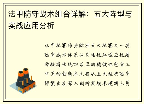 法甲防守战术组合详解：五大阵型与实战应用分析
