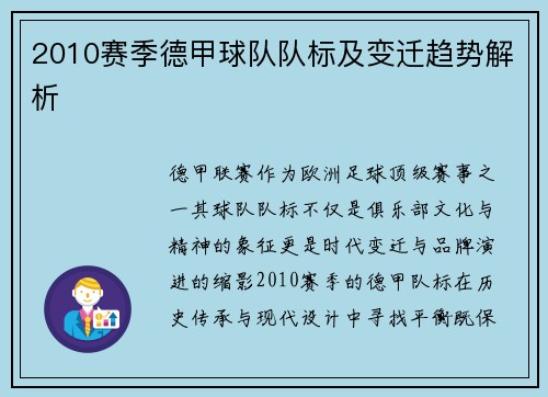 2010赛季德甲球队队标及变迁趋势解析