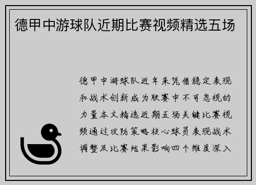 德甲中游球队近期比赛视频精选五场