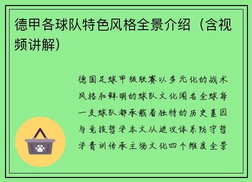 德甲各球队特色风格全景介绍（含视频讲解）