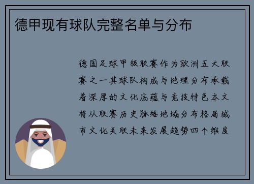 德甲现有球队完整名单与分布