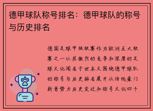 德甲球队称号排名：德甲球队的称号与历史排名